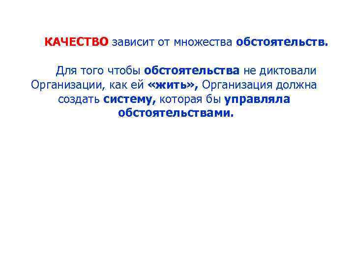 КАЧЕСТВО зависит от множества обстоятельств. Для того чтобы обстоятельства не диктовали Организации, как ей
