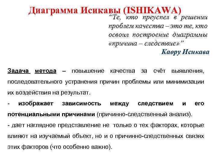 Диаграмма Исикавы (ISHIKAWA) “Те, кто преуспел в решении проблем качества – это те, кто