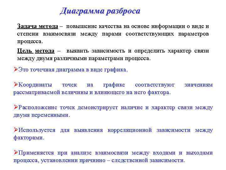 Диаграмма разброса Задача метода – повышение качества на основе информации о виде и степени