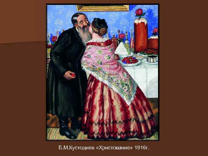 Б. М. Кустодиев «Христование» 1916 г. 