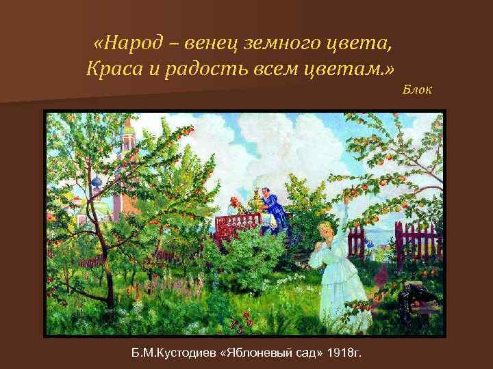  «Народ – венец земного цвета, Краса и радость всем цветам. » Блок Б.