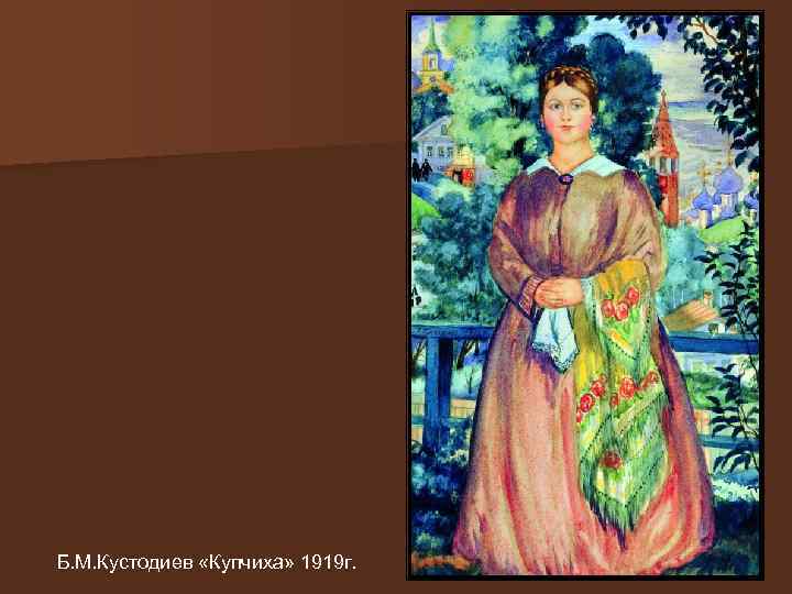 Б. М. Кустодиев «Купчиха» 1919 г. 