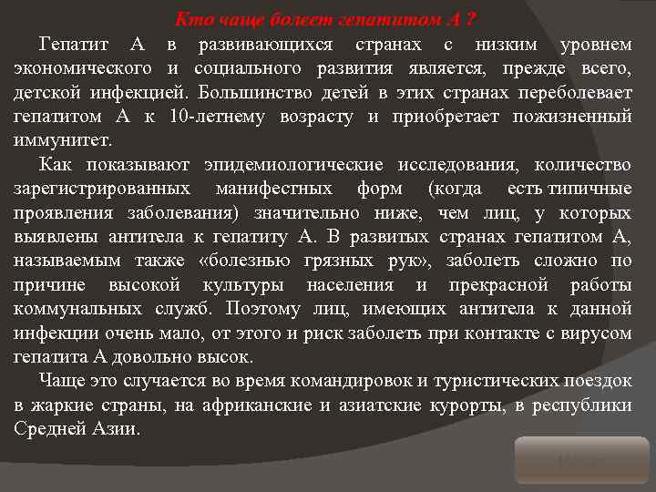 Кто чаще болеет гепатитом A ? Гепатит А в развивающихся странах с низким уровнем