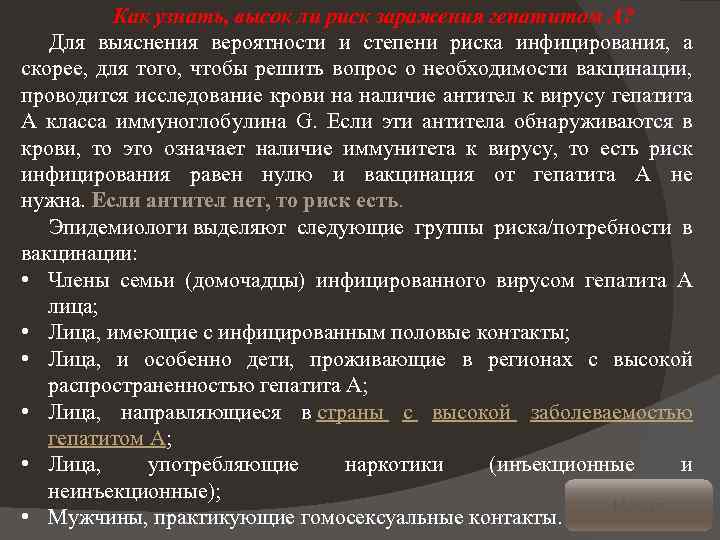 Как узнать, высок ли риск заражения гепатитом А? Для выяснения вероятности и степени риска