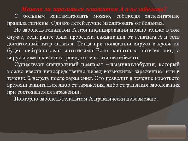 Можно ли заразиться гепатитом А и не заболеть? С больным контактировать можно, соблюдая элементарные