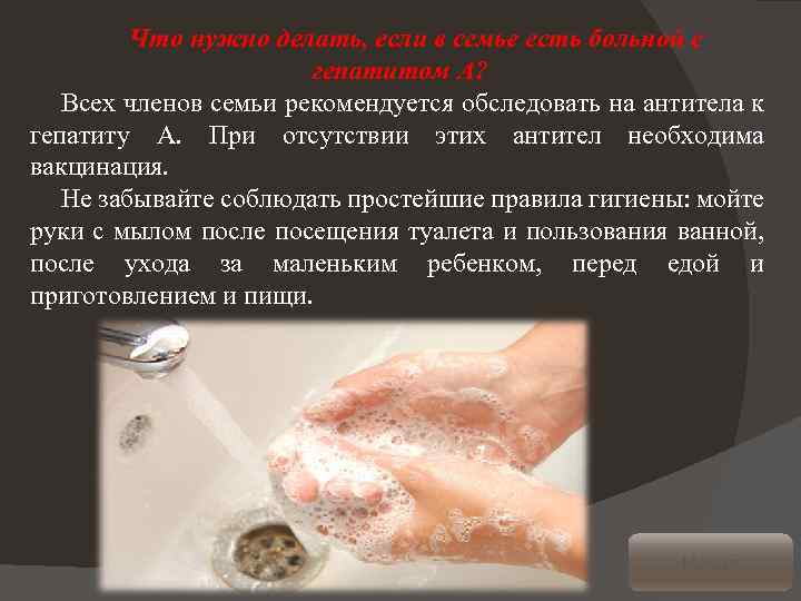 Что нужно делать, если в семье есть больной c гепатитом А? Всех членов семьи