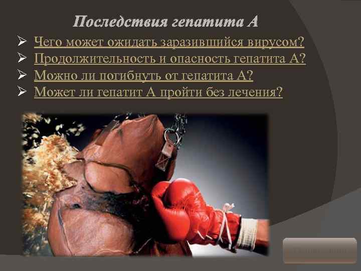 Последствия гепатита А Ø Ø Чего может ожидать заразившийся вирусом? Продолжительность и опасность гепатита