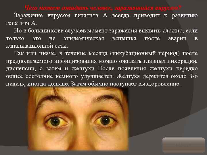 Чего может ожидать человек, заразившийся вирусом? Заражение вирусом гепатита А всегда приводит к развитию