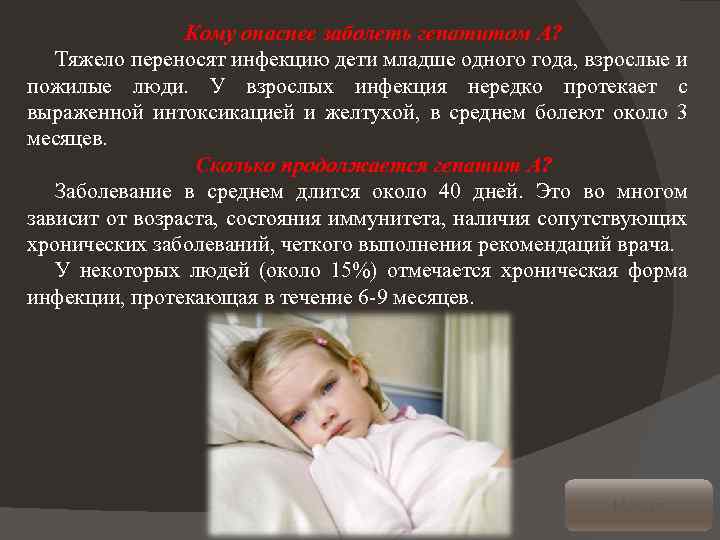 Кому опаснее заболеть гепатитом А? Тяжело переносят инфекцию дети младше одного года, взрослые и