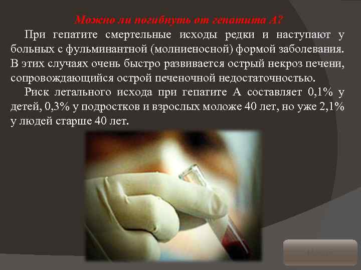 Можно ли погибнуть от гепатита А? При гепатите смертельные исходы редки и наступают у