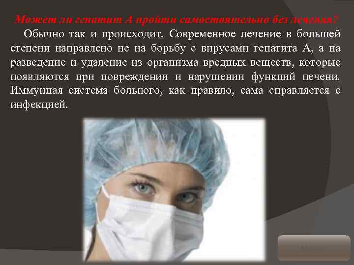 Может ли гепатит А пройти самостоятельно без лечения? Обычно так и происходит. Современное лечение