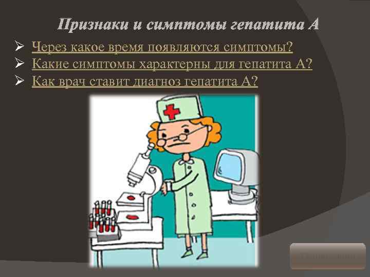 Признаки и симптомы гепатита А Ø Через какое время появляются симптомы? Ø Какие симптомы