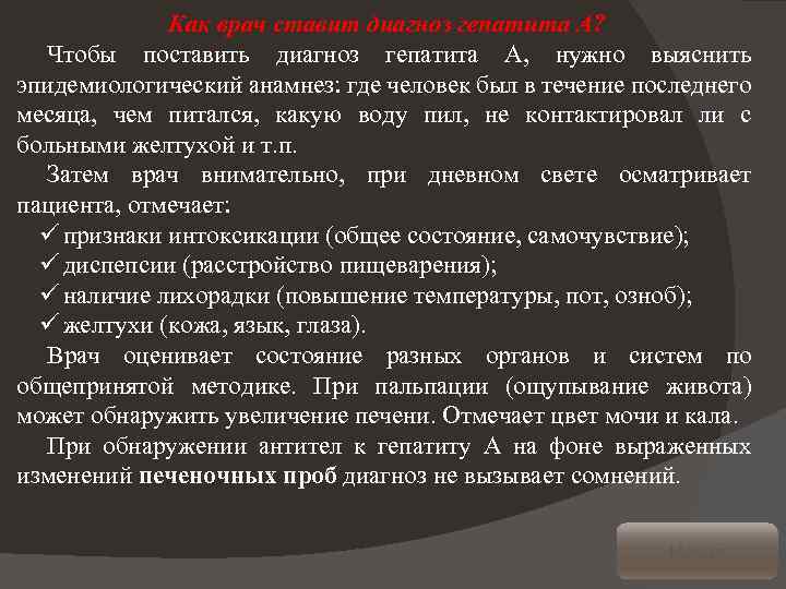 Как врач ставит диагноз гепатита А? Чтобы поставить диагноз гепатита А, нужно выяcнить эпидемиологический