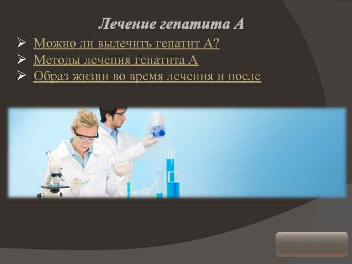 Лечение гепатита А Ø Можно ли вылечить гепатит А? Ø Методы лечения гепатита A