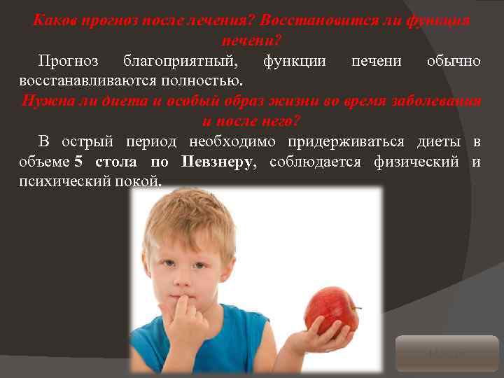 Каков прогноз после лечения? Восстановится ли функция печени? Прогноз благоприятный, функции печени обычно восстанавливаются