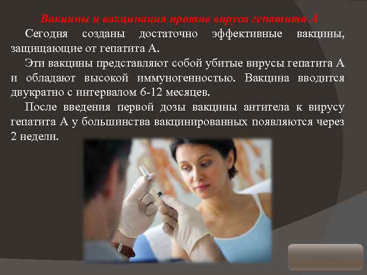 Вакцины и вакцинация против вируса гепатита А Сегодня созданы достаточно эффективные вакцины, защищающие от
