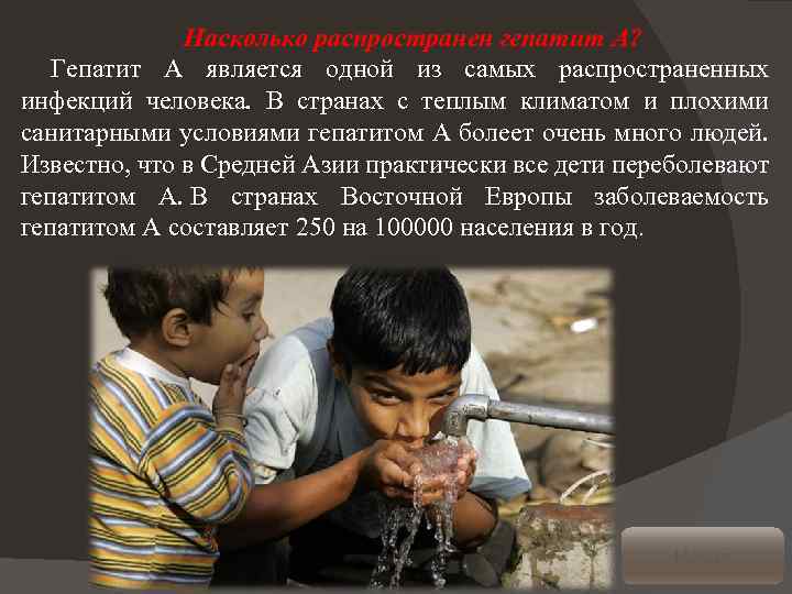 Насколько распространен гепатит А? Гепатит А является одной из самых распространенных инфекций человека. В