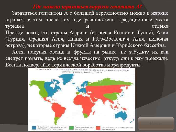 Где можно заразиться вирусом гепатита А? Заразиться гепатитом А с большой вероятностью можно в