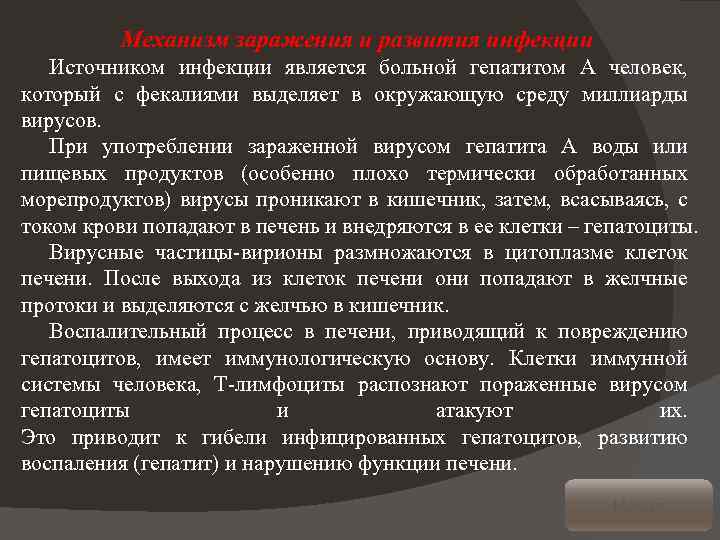 Механизм заражения и развития инфекции Источником инфекции является больной гепатитом А человек, который с
