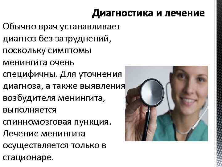 Обычно врач устанавливает диагноз без затруднений, поскольку симптомы менингита очень специфичны. Для уточнения диагноза,