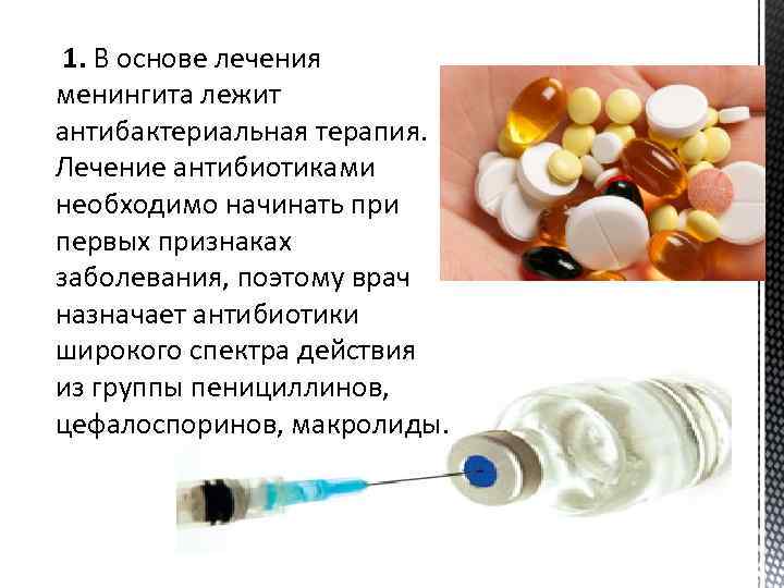  1. В основе лечения менингита лежит антибактериальная терапия. Лечение антибиотиками необходимо начинать при