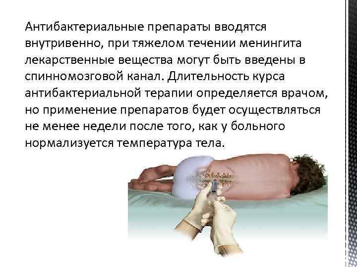 Антибактериальные препараты вводятся внутривенно, при тяжелом течении менингита лекарственные вещества могут быть введены в