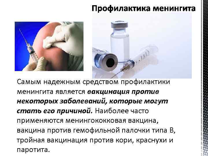 Самым надежным средством профилактики менингита является вакцинация против некоторых заболеваний, которые могут стать его