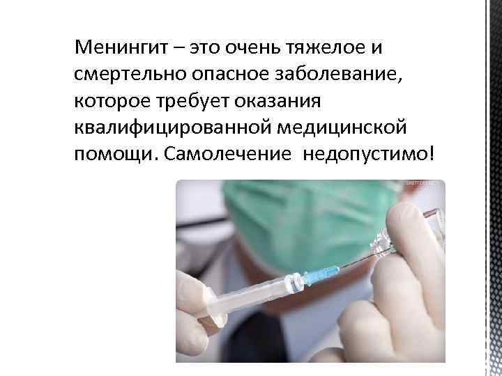 Менингит – это очень тяжелое и Менингит смертельно опасное заболевание, которое требует оказания квалифицированной