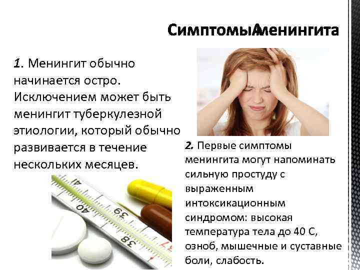 1. Менингит обычно начинается остро. Исключением может быть менингит туберкулезной этиологии, который обычно 2.