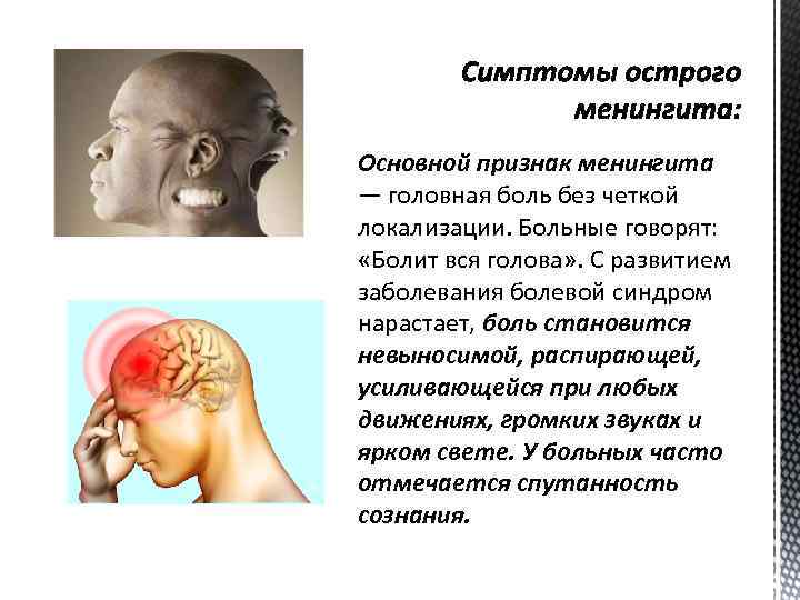 Основной признак менингита — головная боль без четкой локализации. Больные говорят: «Болит вся голова»