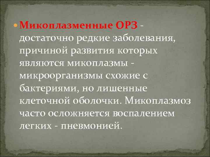  Микоплазменные ОРЗ - достаточно редкие заболевания, причиной развития которых являются микоплазмы микроорганизмы схожие