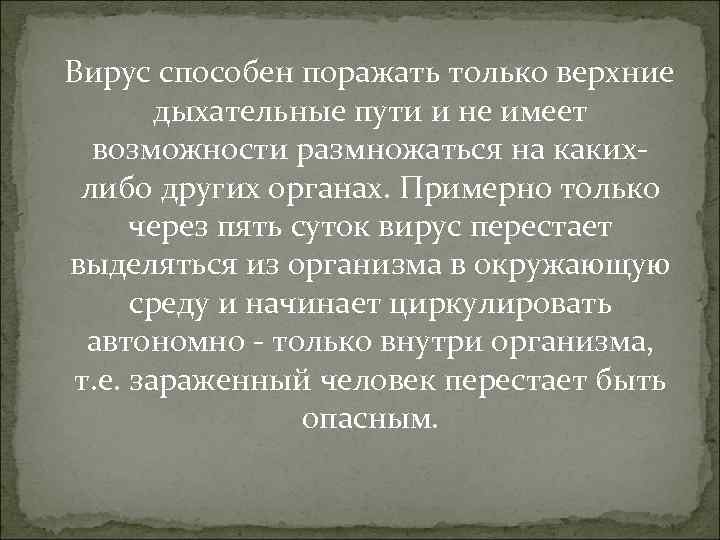 Вирус способен поражать только верхние дыхательные пути и не имеет возможности размножаться на какихлибо