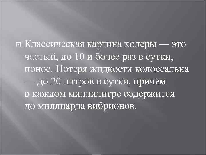  Классическая картина холеры — это частый, до 10 и более раз в сутки,