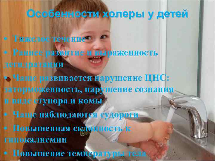  Особенности холеры у детей • Тяжелое течение • Раннее развитие и выраженность дегидратации