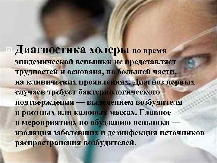  Диагностика холеры во время эпидемической вспышки не представляет трудностей и основана, по большей