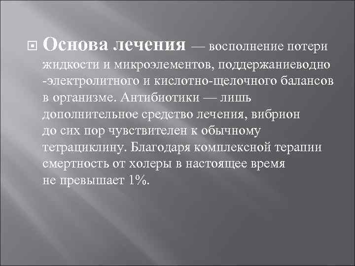  Основа лечения — восполнение потери жидкости и микроэлементов, поддержаниеводно -электролитного и кислотно-щелочного балансов