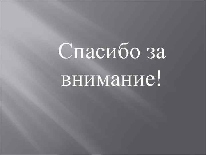 Спасибо за внимание! 
