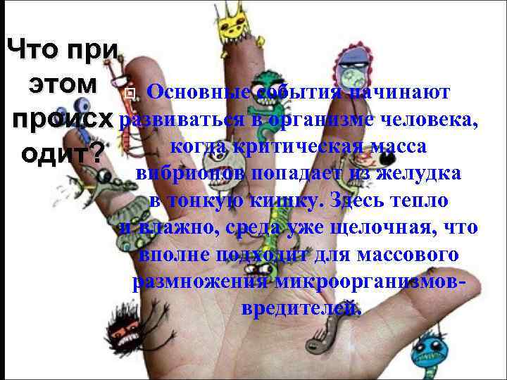 Что при этом Основные события начинают происх развиваться в организме человека, когда критическая масса