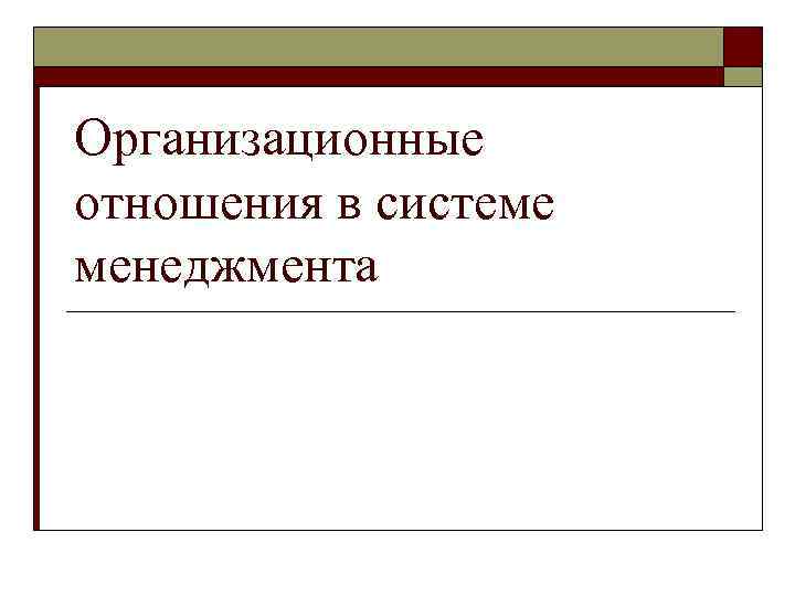Организационные отношения в системе менеджмента 