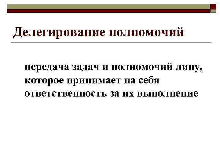 Делегирование полномочий передача задач и полномочий лицу, которое принимает на себя ответственность за их