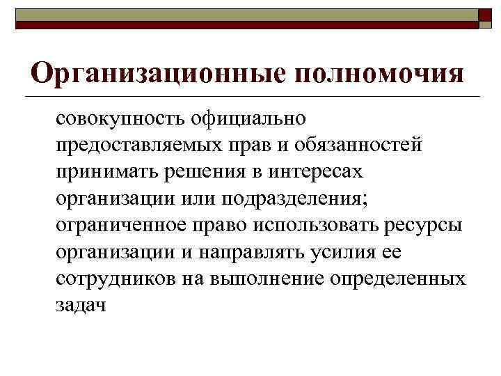 Организационные полномочия совокупность официально предоставляемых прав и обязанностей принимать решения в интересах организации или