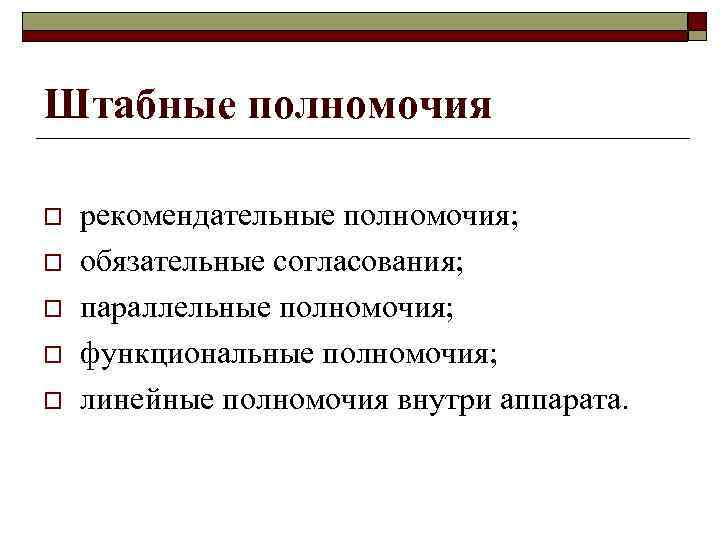 Штабные полномочия o o o рекомендательные полномочия; обязательные согласования; параллельные полномочия; функциональные полномочия; линейные