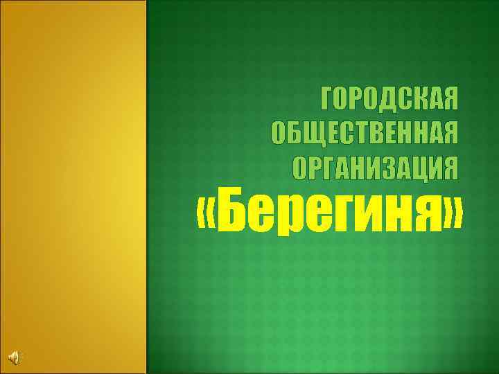 ГОРОДСКАЯ ОБЩЕСТВЕННАЯ ОРГАНИЗАЦИЯ «Берегиня» 
