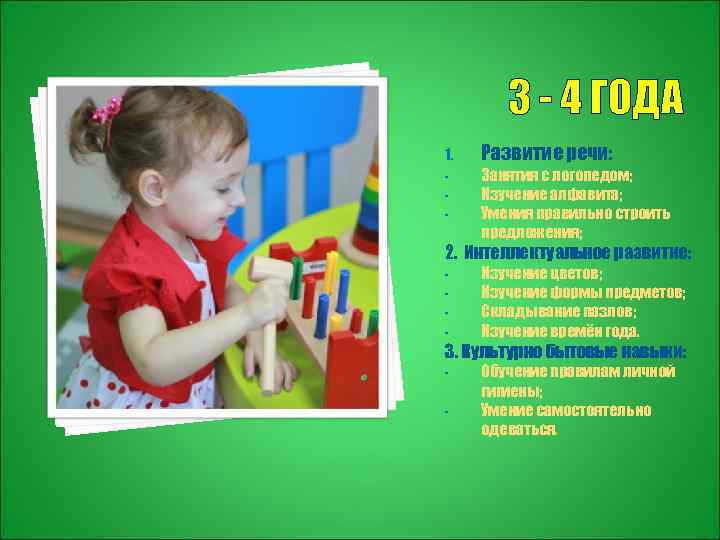 3 - 4 ГОДА 1. - Развитие речи: Занятия с логопедом; Изучение алфавита; Умения