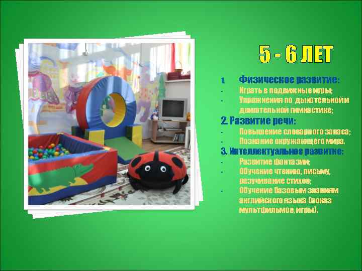 5 - 6 ЛЕТ 1. - Физическое развитие: Играть в подвижные игры; Упражнения по