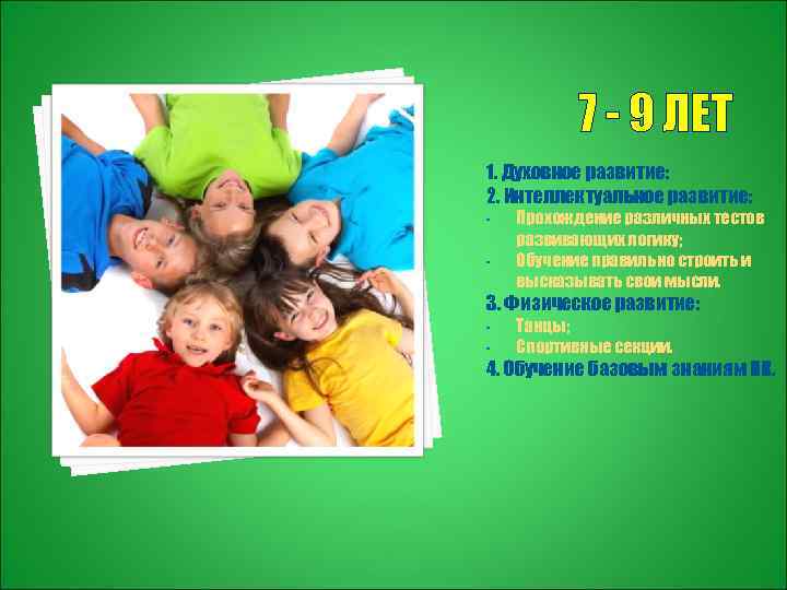 7 - 9 ЛЕТ 1. Духовное развитие: 2. Интеллектуальное развитие: - Прохождение различных тестов