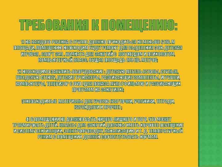 ТРЕБОВАНИЯ К ПОМЕЩЕНИЮ: 1) НА КАЖДОГО РЕБЕНКА В ГРУППЕ ДОЛЖНО ПРИХОДИТЬСЯ НЕ МЕНЬШЕ 6