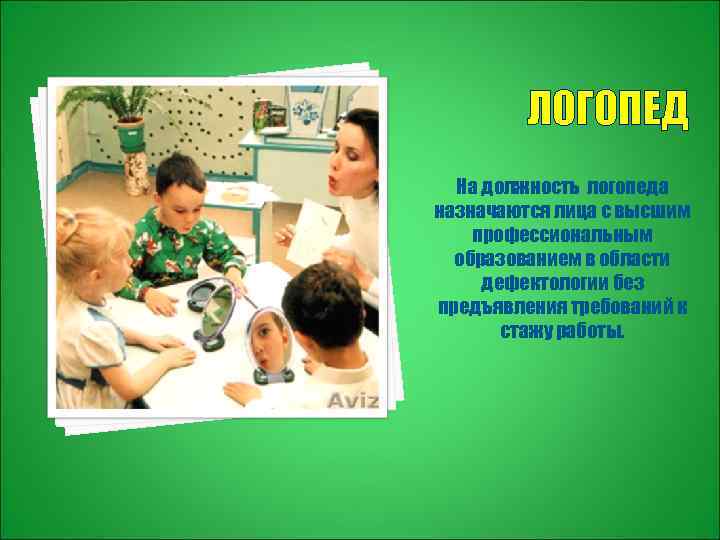 ЛОГОПЕД На должность логопеда назначаются лица с высшим профессиональным образованием в области дефектологии без