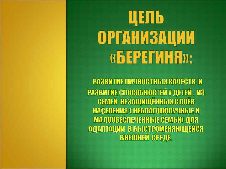 ЦЕЛЬ ОРГАНИЗАЦИИ «БЕРЕГИНЯ» : РАЗВИТИЕ ЛИЧНОСТНЫХ КАЧЕСТВ, И РАЗВИТИЕ СПОСОБНОСТЕЙ У ДЕТЕЙ , ИЗ