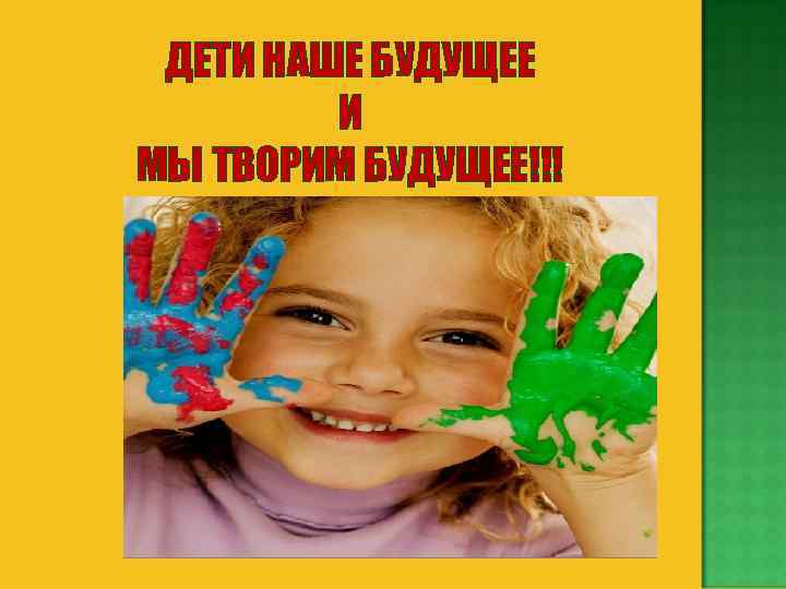 ДЕТИ НАШЕ БУДУЩЕЕ И МЫ ТВОРИМ БУДУЩЕЕ!!! 